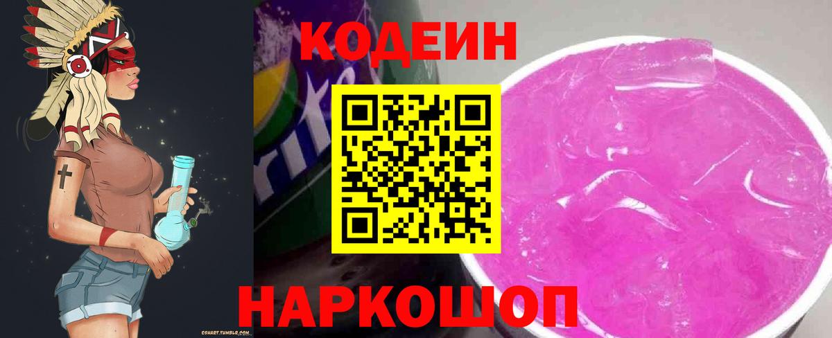 Кодеиновый сироп Lean Purple Drank Ирбит